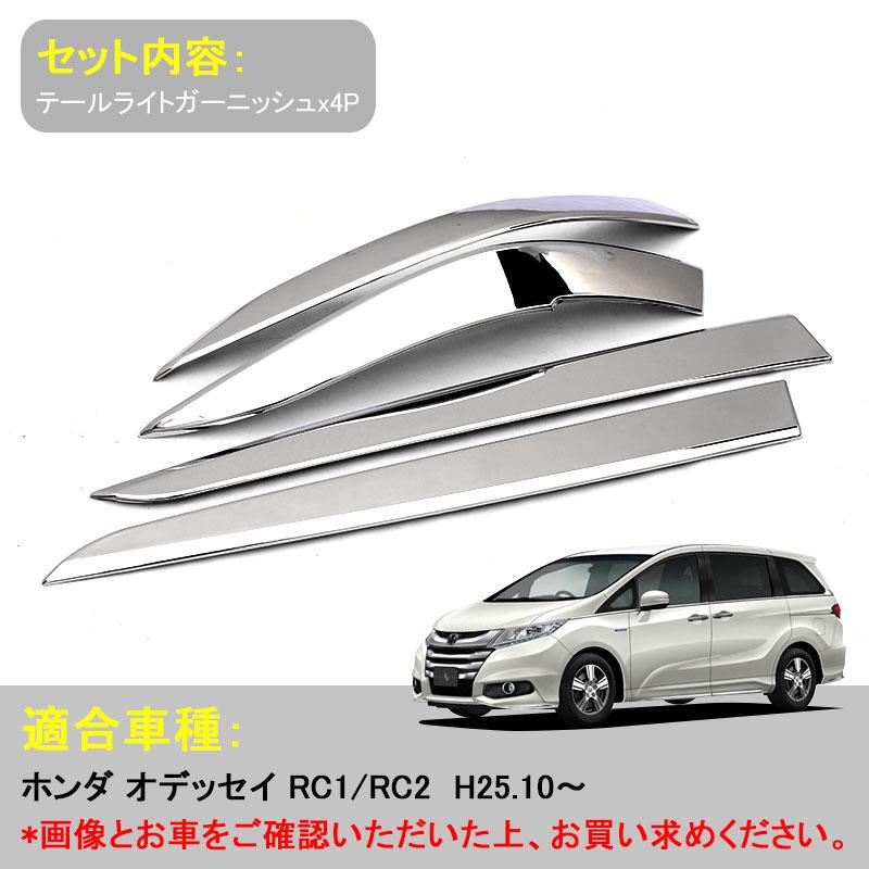 Vulcans ODYSSEY ホンダ オデッセイ RC1 RC2 パーツ テールランプ