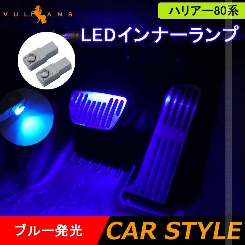 Vulcans ハリアー80系 LEDインナーランプ ブルー 2PCS イルミ LED