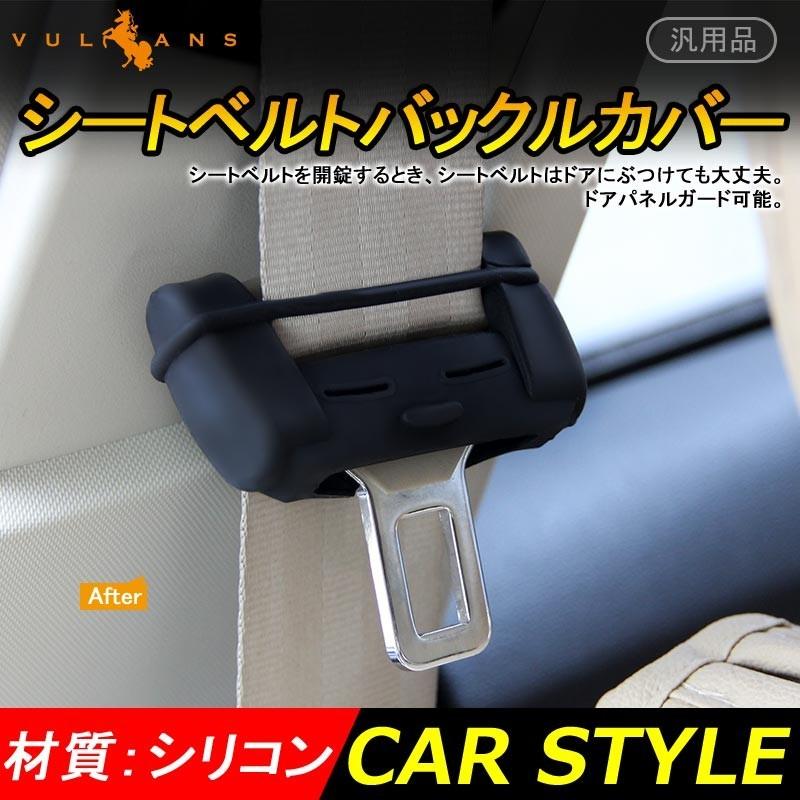 汎用品 シートベルトキャンセラーカバー シートベルトバックルカバー シリコン 内装 カスタム パーツ エアロ アクセサリー ブラック Vulcans 通販 Paypayモール