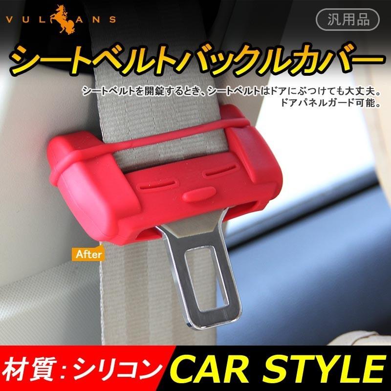 汎用品 シートベルトキャンセラーカバー シートベルトバックルカバー シリコン レッド 内装 カスタム パーツ エアロ アクセサリー Vulcans 通販 Paypayモール