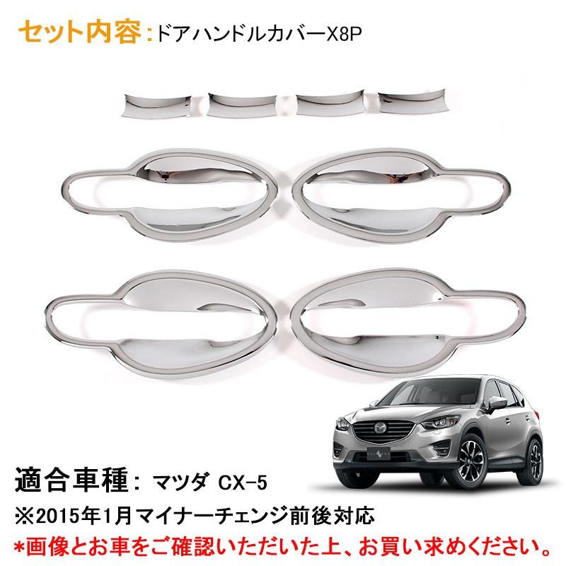 Vulcans 「セール価格」CX-5 メッキ ドア ハンドル カバー ドア