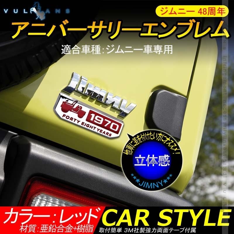 Vulcans ジムニー 48周年 アニバーサリーエンブレム 亜鉛合金 Vulcans ジムニー 48周年 アニバーサリーエンブレム 亜鉛合金