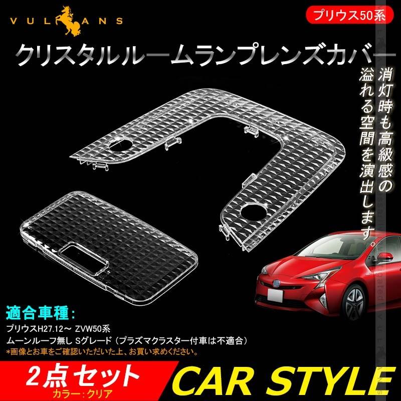 Prius プリウス50系 ルーフ無し Sグレード クリスタルレンズカバー 2p ルームランプカバー ルームランプレンズカバー 室内灯 内装 パーツ カスタム エアロ Vulcans 通販 Paypayモール