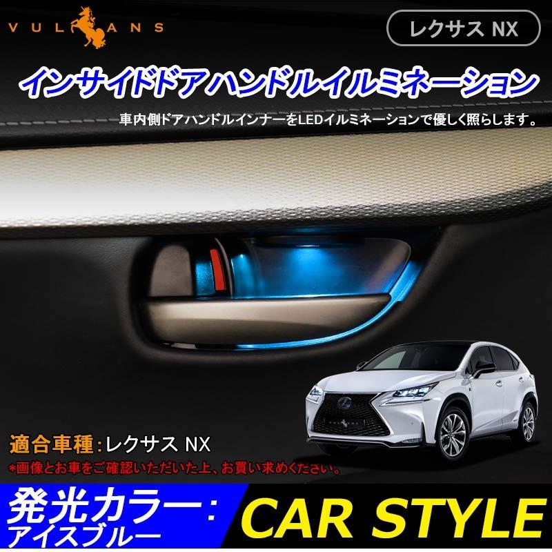 LEXUS レクサス NX インナー ハンドルイルミ ドアハンドルイルミネーション 4P LEDイルミ アイスブルー ドアノブ 内装 パーツ