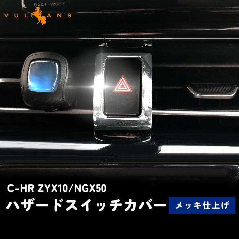 トヨタ C Hr Chr C Hr ハザードスイッチカバー ハザードスイッチリング メッキリング スイッチトリム ハザードトリム カスタム 内装 パーツ エアロ Chr C Hr Vulcans 通販 Paypayモール