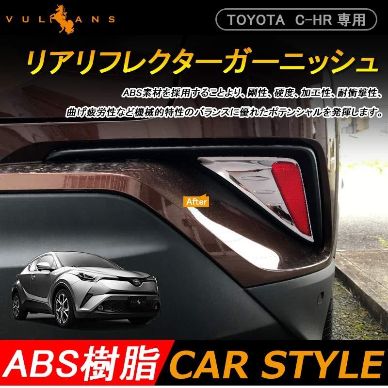 トヨタ C-HR CHR c-hr リフレクターパネル リアリフレクターガーニッシュ ABSメッキ仕上げ 外装 ドレスアップ パーツ カスタム エアロ アクセサリー chr c-hr｜vulcans