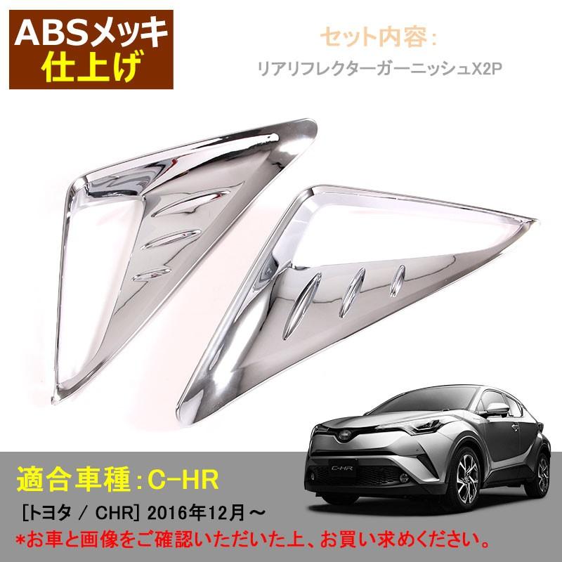 Vulcans 3点で1000円OFFクーポンあり】C-HR CHR c-hr リフレクター