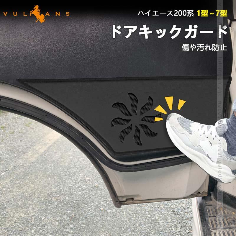 トヨタ ハイエース0系 1 2 3 4型 ドアキックマット 2p ドアトリムカバーマット ドアパネル ドアプロテクター 保護 内装 パーツ エアロ アクセサリー カスタム Vulcans 通販 Paypayモール