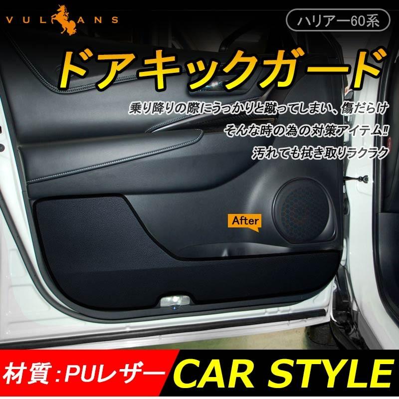 トヨタ Harrier ハリアー 60系 ドアトリムカバーマット ドアキックガード Toyota ドアプロテクター 保護 内装 アクセサリー カスタム 車用品 Vulcans 通販 Paypayモール