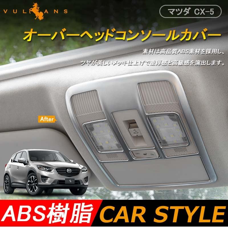 Vulcans 「セール価格」CX-5 オーバーヘッド コンソール ガーニッシュ