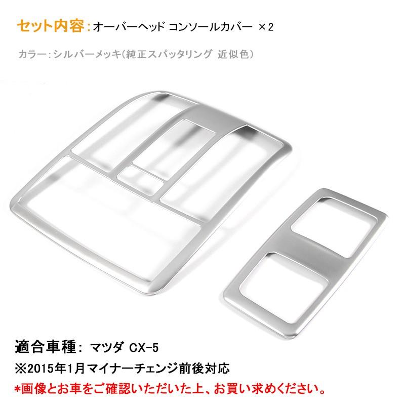 Vulcans 「セール価格」CX-5 オーバーヘッド コンソール ガーニッシュ