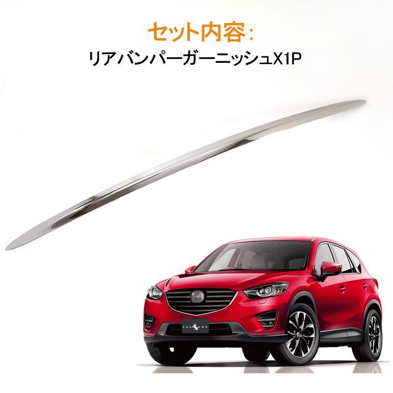 マツダ Cx 5 パーツ Ke系 前期 後期 リア バンパーガーニッシュ メッキモール リアガーニッシュ 1p カスタム 外装 パーツ エアロ Vulcans 通販 Paypayモール