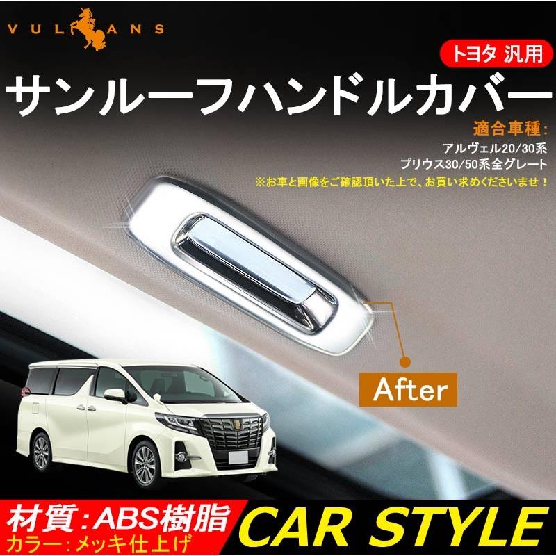 トヨタ 汎用 新型 ヴェルファイア30系 アルファード30系 サンルーフハンドルカバー メッキ カスタム アクセサリー インテリアパネル ガーニッシュ 後期装着可 :CPS2109:Vulcans - 通販 - Yahoo!ショッピング トヨタ 汎用 新型 ヴェルファイア30系 アルファード30系 サンルーフハンドルカバー メッキ カスタム アクセサリー インテリアパネル ガーニッシュ 後期装着可 :CPS2109:Vulcans - 通販 - Yahoo!ショッピング