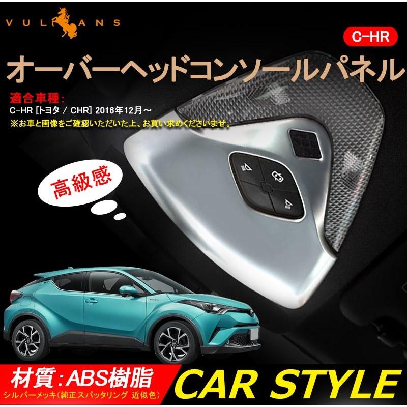 Vulcans 「セール価格」C-HR オーバーヘッドコンソールパネル 2P 純正