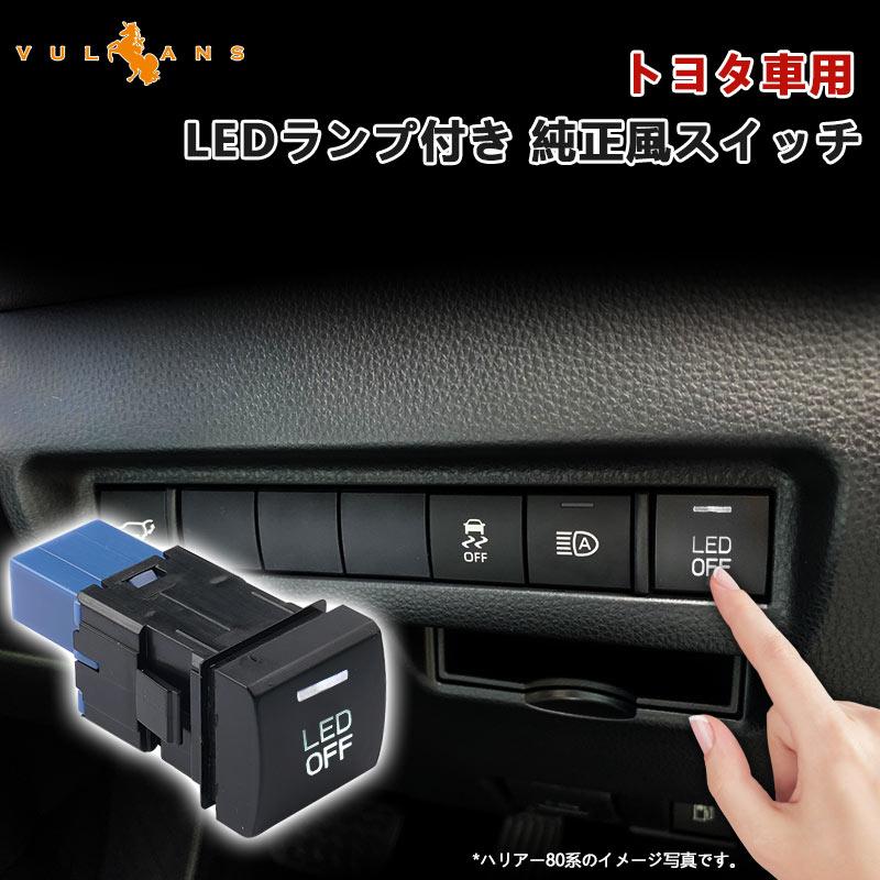 Vulcans ヴォクシー 90系 純正風スイッチ LEDランプ付 トヨタ車