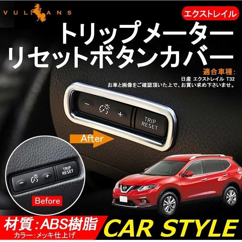 日産 エクストレイル T32 前期 トリップメーター リセットボタン カバー メーターカバー ガーニッシュ 内装 カスタム パーツ インテリアパネル アクセサリー Vulcans 通販 Paypayモール