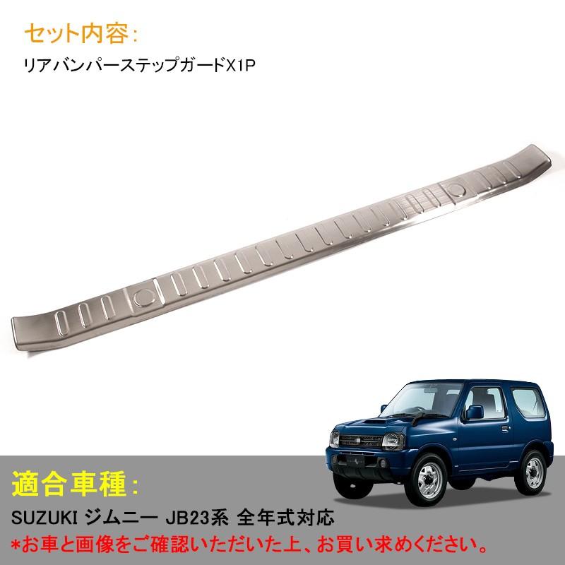 Vulcans 3点で1000円OFFクーポンあり】ジムニー JB23/43 ステンレス 