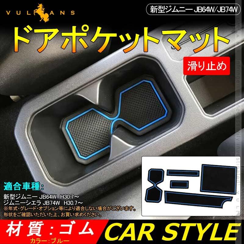 Vulcans 「セール価格」ジムニー JB64 JB74 ドアポケットマット ブルー