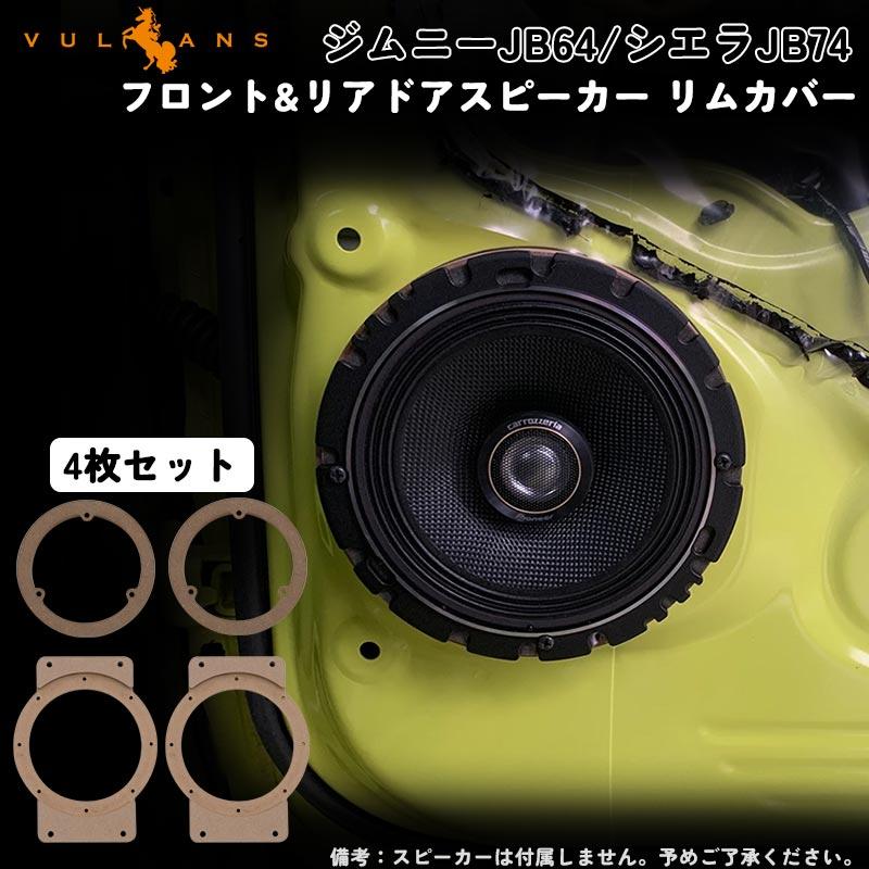 ジムニー シエラ ノマド JB64 JB74 JC74 16cm用アルミバッフル ジムニー シエラ ノマド JB64 JB74 JC74 16cm用アルミバッフル