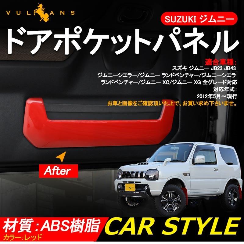 ジムニー Jb23 43 Jimny インテリアパネル ドアポケットパネル ドアパネル レッド Abs樹脂 アクセサリー カスタム パーツ 内装 用品 エアロ Vulcans 通販 Paypayモール
