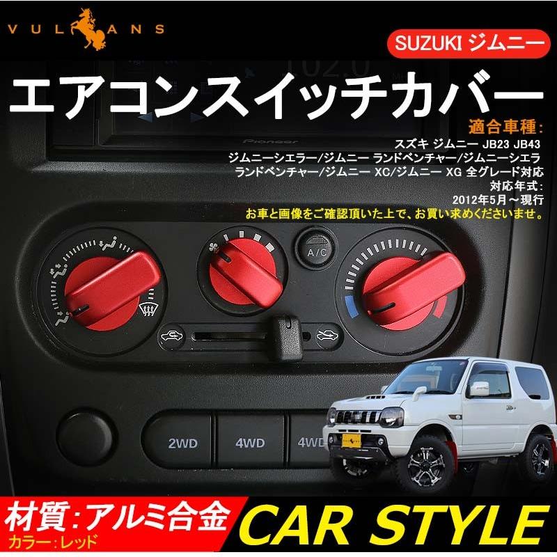 ジムニー Jb23 43 Jimny インテリアパネル エアコンスイッチカバー レッド アクセサリー カスタム パーツ 内装 用品 エアロ Vulcans 通販 Paypayモール