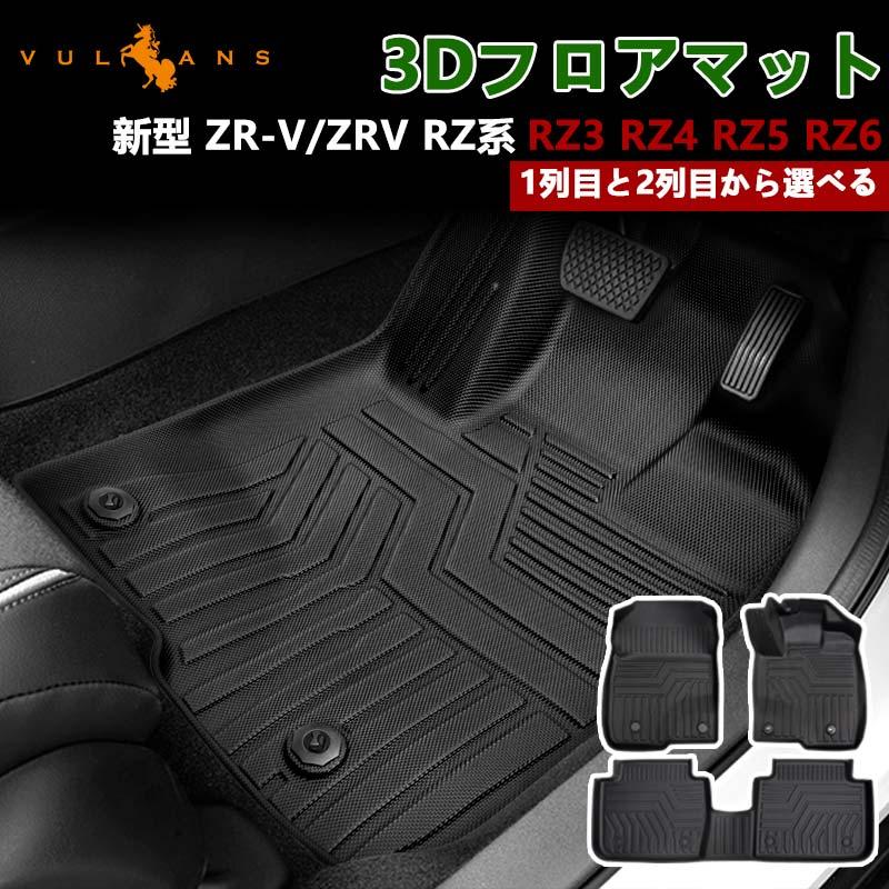 Vulcans 新型 ZR-V/ZRV RZ系 RZ3 RZ4 RZ5 RZ6 3Dフロアマット