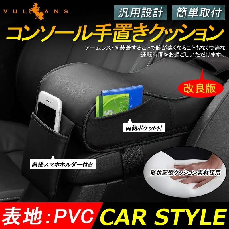 Vulcans 3点で1000円OFFクーポンあり】センターコンソール手置き