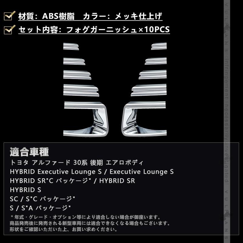 Vulcans アルファード 30系 後期 エアロボディ フォグガーニッシュ