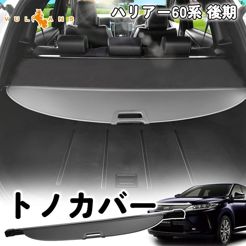 日本未発売】 ハリアー 60系 後期 トノカバー ラゲージ収納 トランク