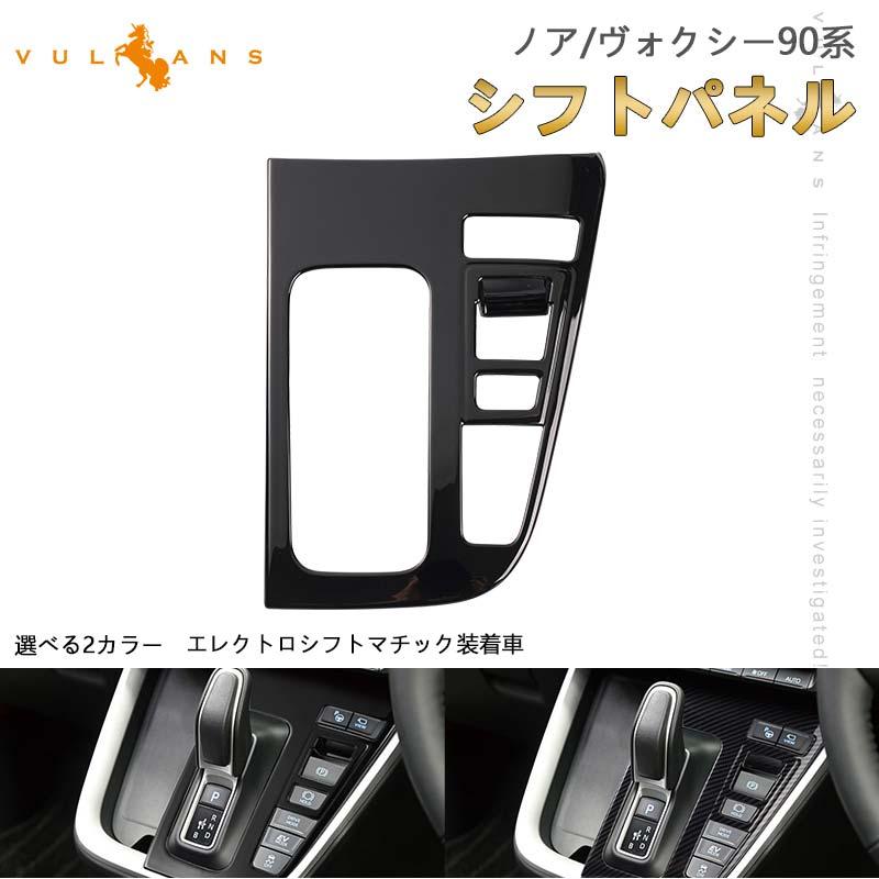 Vulcans 「セール価格」ノア90系 ヴォクシー90系 シフトパネル 1PCS