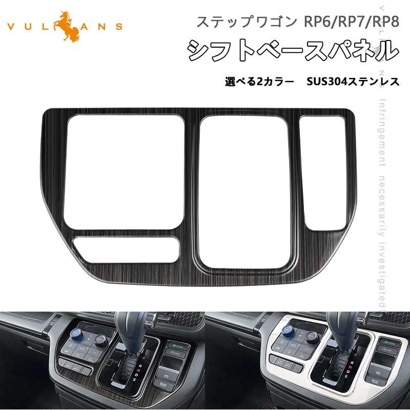 Vulcans 「セール価格」ステップワゴン AIR・SPADA RP6/RP7/RP8 シフト