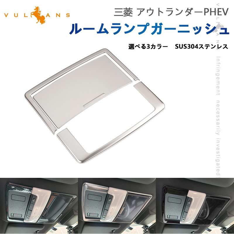 Vulcans 「セール価格」アウトランダーPHEV GN0W ルームランプ
