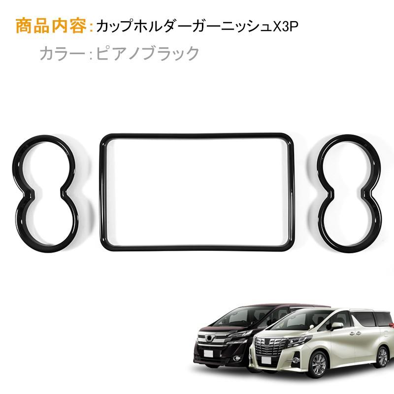 新型 アルファード30系 ヴェルファイア30系 セカンドシート カップホルダー ガーニッシュ ピアノブラック カバー 3P インテリアパネル 内装 カスタム 後期装着可 :CPS2276:Vulcans - 通販 - Yahoo!ショッピング 新型 アルファード30系 ヴェルファイア30系 セカンドシート カップホルダー ガーニッシュ ピアノブラック カバー 3P インテリアパネル 内装 カスタム 後期装着可 :CPS2276:Vulcans - 通販 - Yahoo!ショッピング
