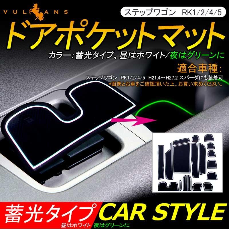 ドアポケットマット ステップワゴン Rk1 2 4 5 18枚 蓄光 車内 シート 滑り止め ラバー ドリンクホルダー ドアポケット 収納 Vulcans 通販 Paypayモール