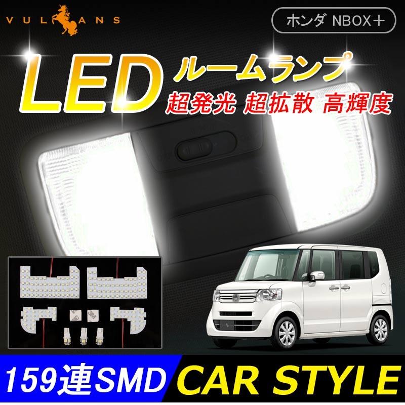 Vulcans 「セール価格」NBOX+ NBOX+カスタム JF1 JF2 前期 LEDルーム