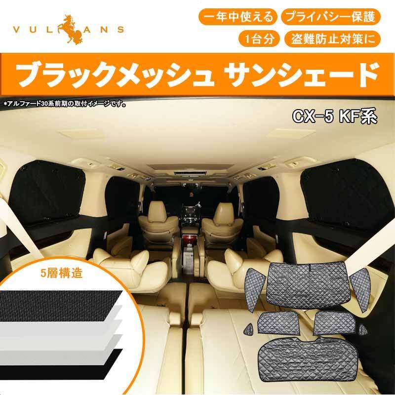 Vulcans マツダ CX-5 KF系 サンシェード 8P ブラックメッシュ 5 Vulcans マツダ CX-5 KF系 サンシェード 8P ブラックメッシュ 5