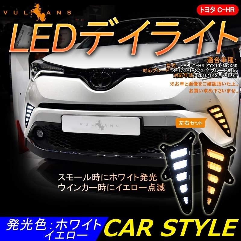 Ledデイライト ウインカーに連動 C Hr Chr Zyx10 Ngx50 Ledランプ 取説付 Chr 電装 用品 外装 パーツ カスタム エアロ アクセサリー Chr C Hr Cps2311a Vulcans 通販 Yahoo ショッピング