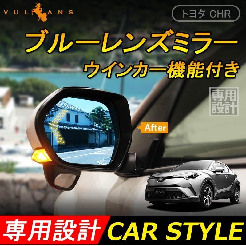 トヨタ C Hr Chr Ledウィンカー付 ブルーミラー レンズ ブルーレンズミラー Led内蔵 ドアミラー 防眩仕様 広角 外装 カスタム パーツ アクセサリー Chr C Hr Vulcans 通販 Paypayモール