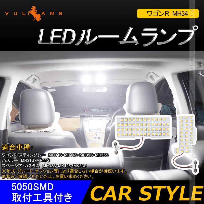 ワゴンr Mh34 Ledルームランプセット 5050smd 取付工具付き 2点 Led個 Smd ホワイト 白 車内灯 室内灯 ルームライト Ledランプ 内装 パーツ カスタム Vulcans 通販 Paypayモール