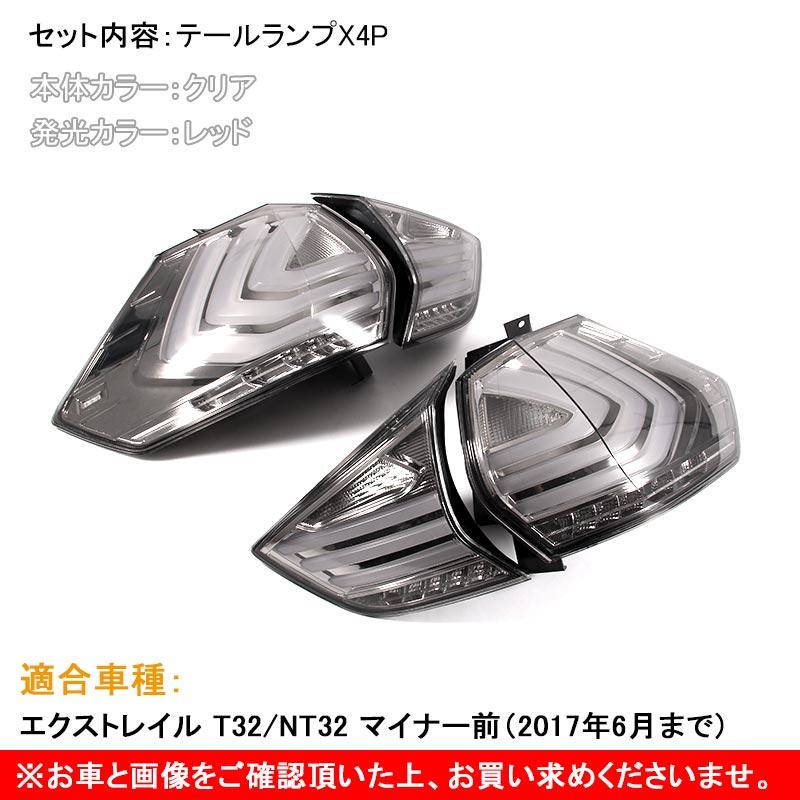 Vulcans X-TRAIL 日産 エクストレイル T32 LEDテールランプ クリア