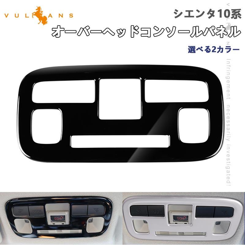 シエンタ用オーバーヘッドコンソール Vulcans 3点で1000円OFFクーポンあり】シエンタ 10系 オーバーヘッド
