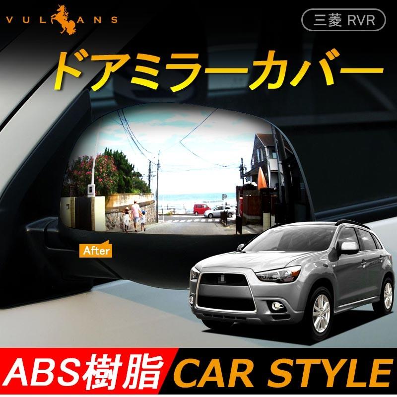 三菱 RVR N61W ドアミラー Vulcans 「セール価格」三菱 RVR ドアミラーカバー ガーニッシュ