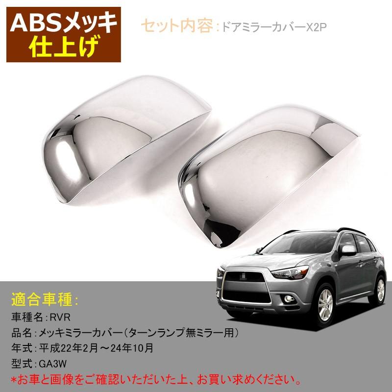 三菱 Rvr ドアミラーカバー ガーニッシュ カバー トリム カー用品 ドアミラーウインカートリム ミラーウィンカーリム カスタム パーツ アクセサリー 外装 Vulcans 通販 Paypayモール
