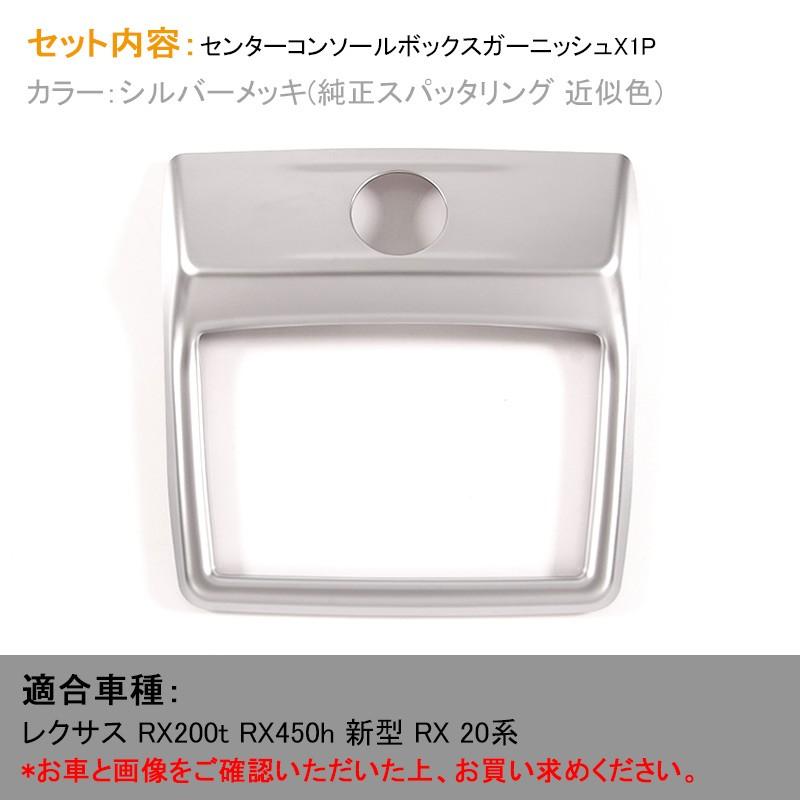Vulcans LEXUS レクサス RX センターコンソールボックスガーニッシュ