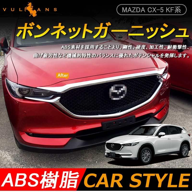 マツダ 新型 Cx 5 Kf系 ボンネット ガーニッシュ メッキ パーツ カスタム エアロ 外装 ドレスアップ アクセサリー フロント スポイラー フェイス Mazda Cx5 Vulcans 通販 Paypayモール