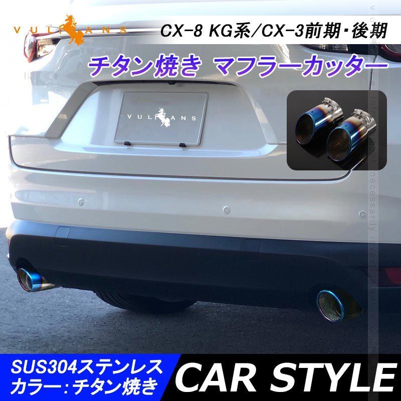 CX-8 KG系/CX-3前期・後期 チタン焼き マフラーカッター スラッシュカット シングルタイプ 2本set パーツ カスタム 外装 ステンレス アクセサリー MAZDA :CPS2412C:Vulcans - 通販 - Yahoo!ショッピング CX-8 KG系/CX-3前期・後期 チタン焼き マフラーカッター スラッシュカット シングルタイプ 2本set パーツ カスタム 外装 ステンレス アクセサリー MAZDA :CPS2412C:Vulcans - 通販 - Yahoo!ショッピング