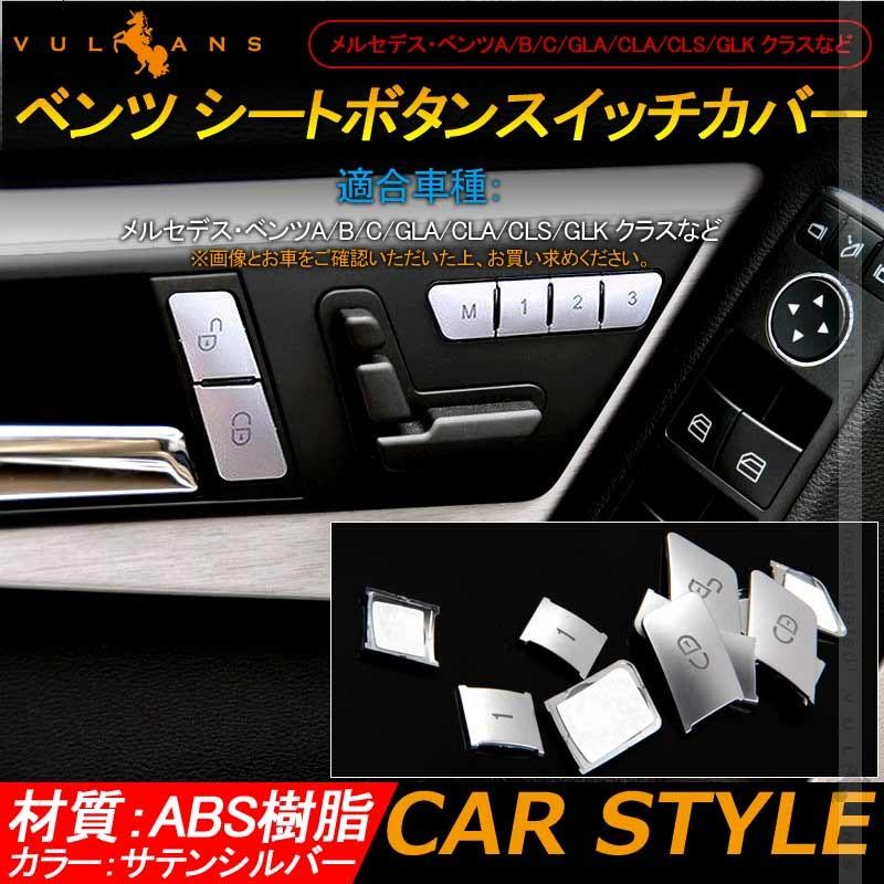 Vulcans 「セール価格」ベンツ シートボタンスイッチカバー サテン