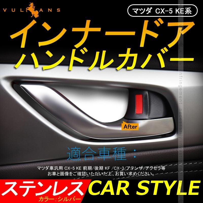 Vulcans マツダ車用 CX-5 KE KF インナー ドア ハンドル プレート