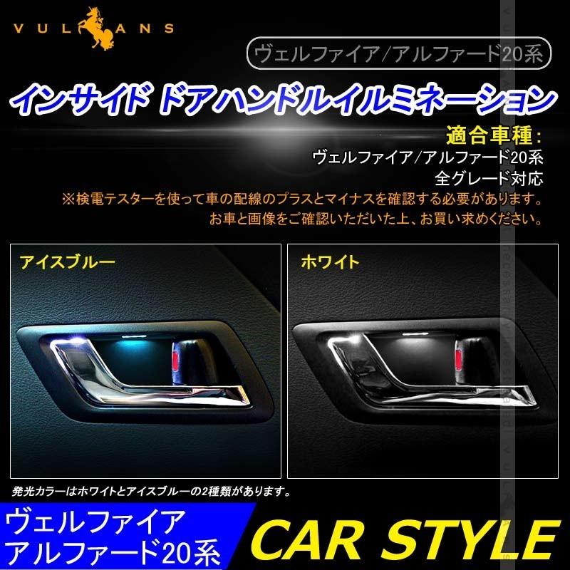 Vulcans ヴェルファイア/アルファード20系 インナードアハンドルイルミ