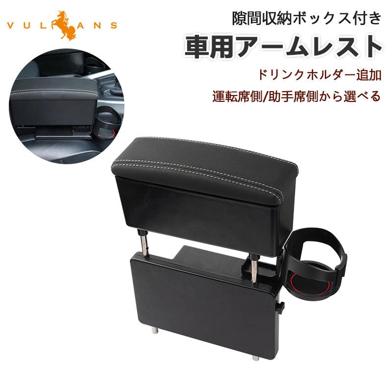 Vulcans 「セール価格」隙間収納ボックス付 車用アームレスト Vulcans 「セール価格」隙間収納ボックス付 車用アームレスト